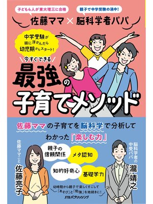 cover image of 佐藤ママ×脳科学者パパ 　今すぐできる　最強の子育てメソッド